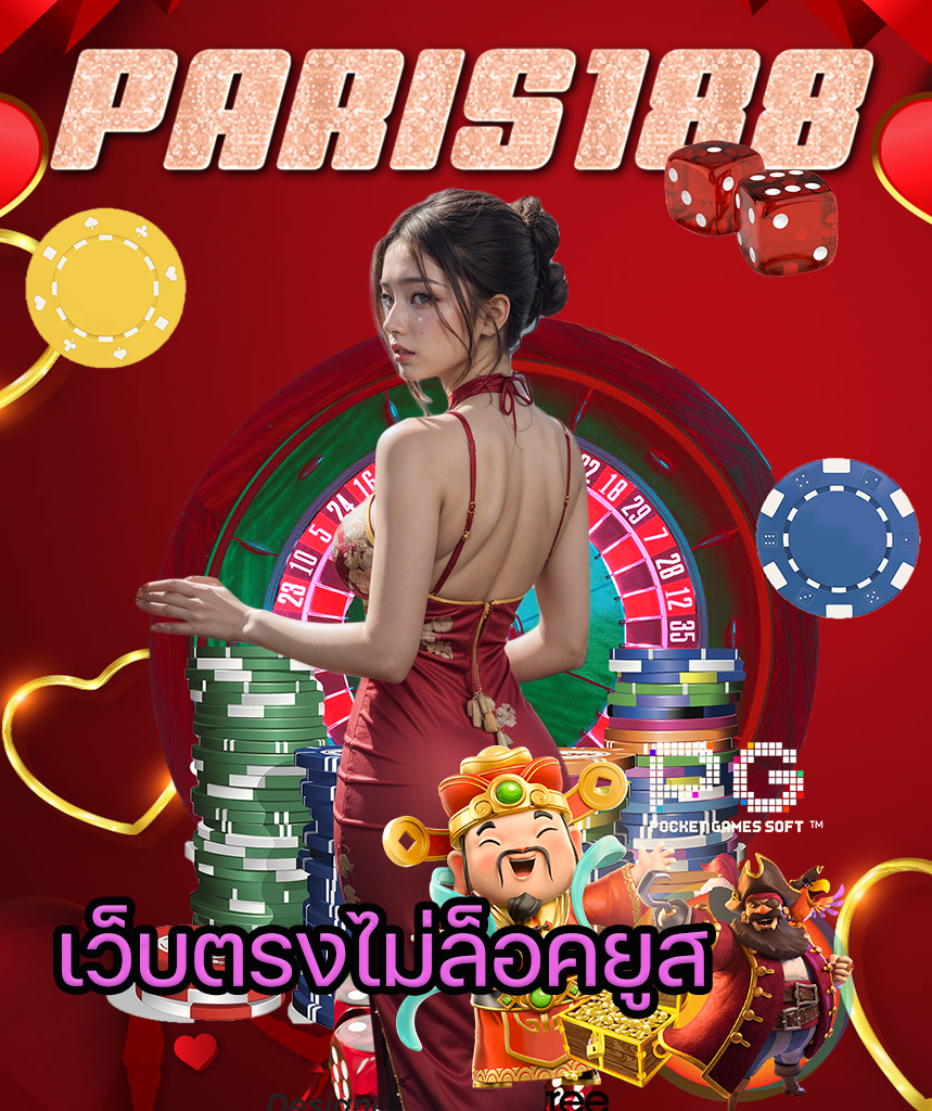 paris188 เข้าสู่ระบบ