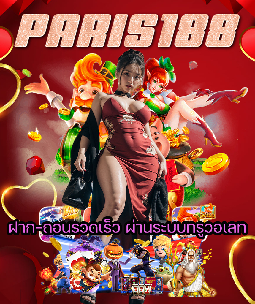 paris188 ไม่มีขั้นต่ำ